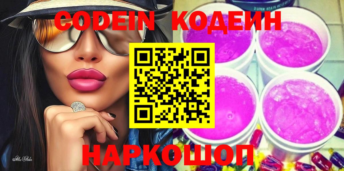 Кодеин Purple Drank Мегион