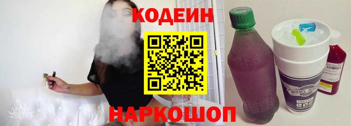 Codein напиток Lean (лин) Мегион